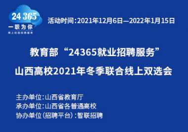 教育部“24365就业招聘服务” 山西高校2021冬季联合线上双选会