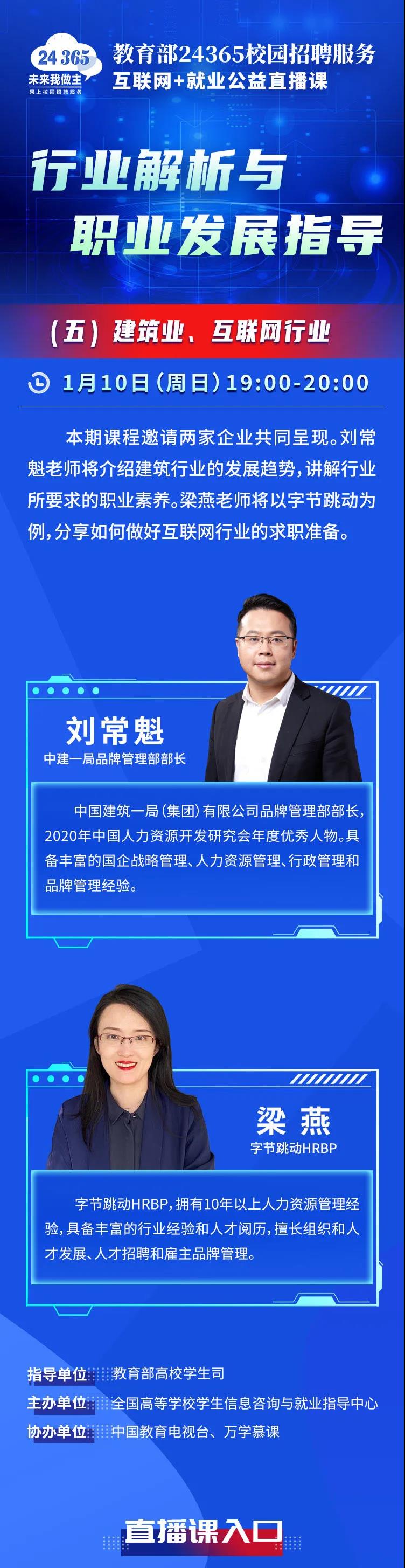 课程预告 | 教育部24365就业公益直播课：行业解析与职业发展指导（五）建筑业、互联网行业